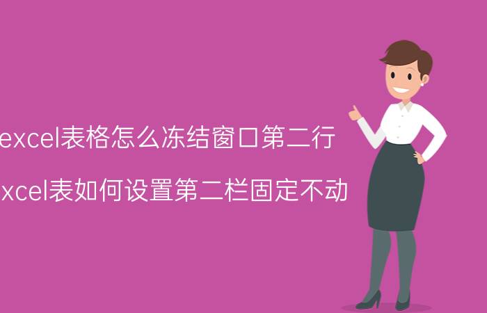 excel表格怎么冻结窗口第二行 excel表如何设置第二栏固定不动？